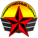 Вооруженные Силы
