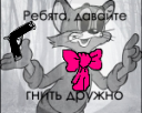 Кто сказал Мяу Кто сказал Мяу