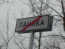 Бес Паники