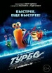 Турбо Турбо
