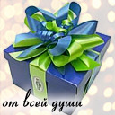 Подарок #1568