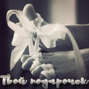 Подарок #3339
