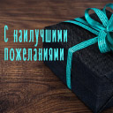 Подарок #3607