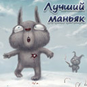 Подарок #770