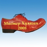Мистер Хулиган ­– 2008