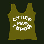 Супермафгерой – 2019 Супермафгерой – 2019